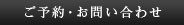 ご予約・お問い合わせ