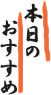 本日のおすすめ