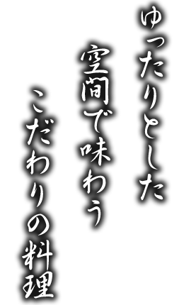 ゆったりとした空間で味わうこだわりの料理